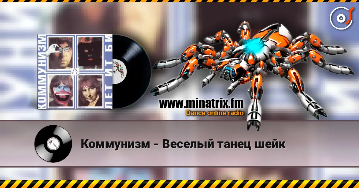 Коммунизм - Веселый танец шейк слухати онлайн у високій якості | Minatrix.FM