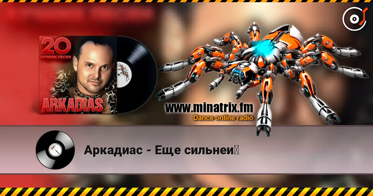 Аркадиас - Еще сильней слухати онлайн у високій якості | Minatrix.FM
