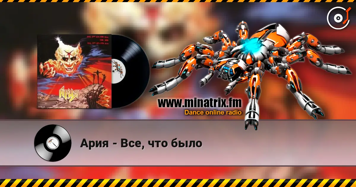 Ария - Все, что было слухати онлайн у високій якості | Minatrix.FM
