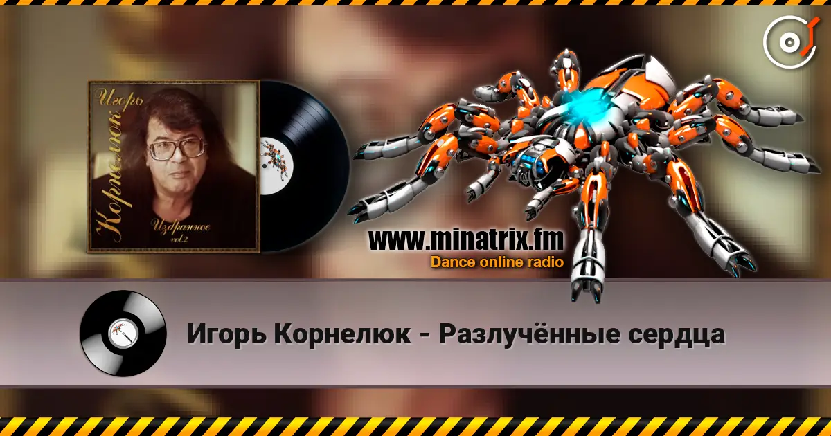 Игорь Корнелюк - Разлучённые сердца слухати онлайн у високій якості | Minatrix.FM