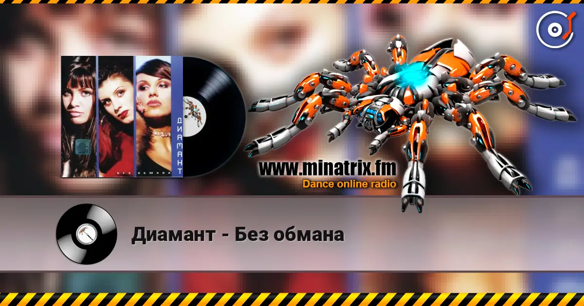 Диамант - Без обмана слухати онлайн у високій якості | Minatrix.FM
