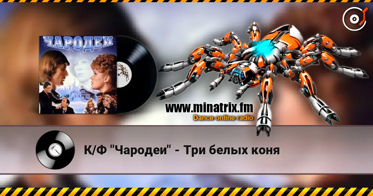 К/Ф "Чародеи" - Три белых коня слухати онлайн у високій якості | Minatrix.FM