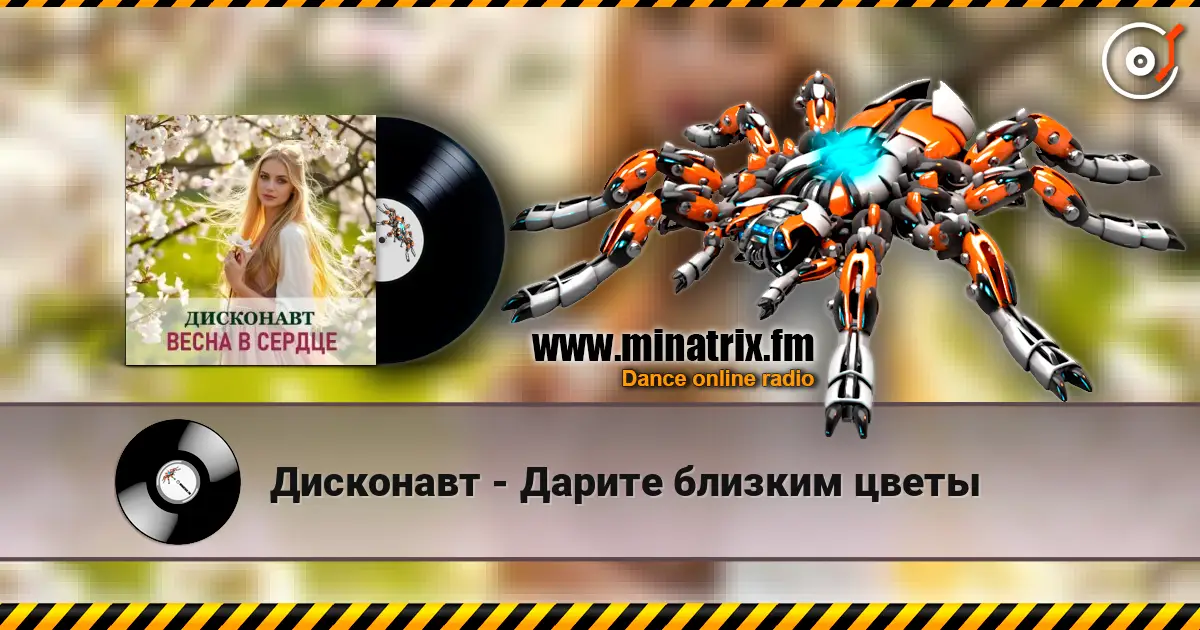 Дисконавт - Дарите близким цветы слухати онлайн у високій якості | Minatrix.FM
