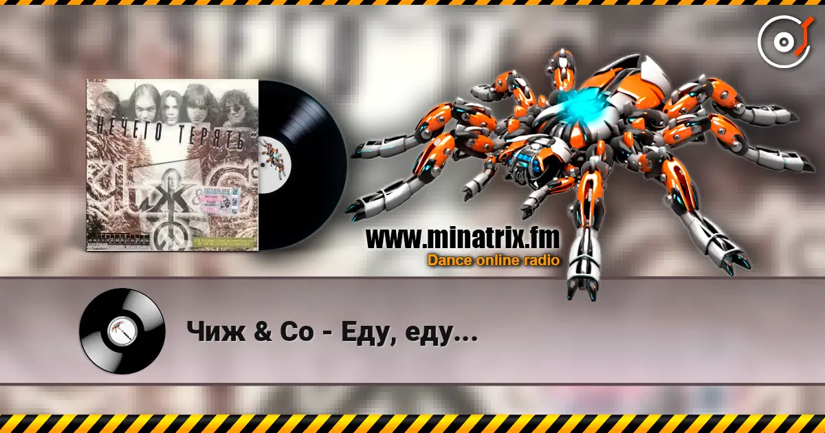 Чиж & Co - Еду, еду... слухати онлайн у високій якості | Minatrix.FM