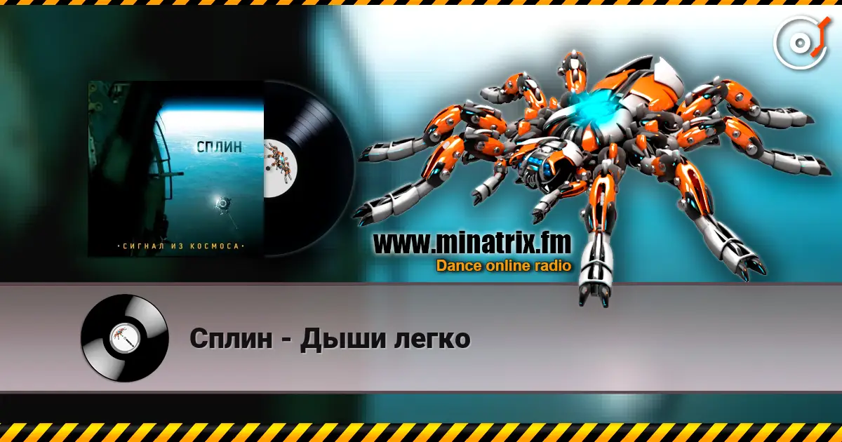 Сплин - Дыши легко слухати онлайн у високій якості | Minatrix.FM