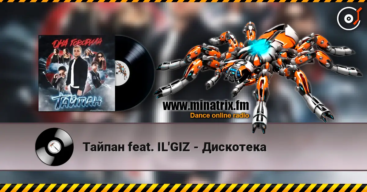 Тайпан feat. IL'GIZ - Дискотека слухати онлайн у високій якості | Minatrix.FM