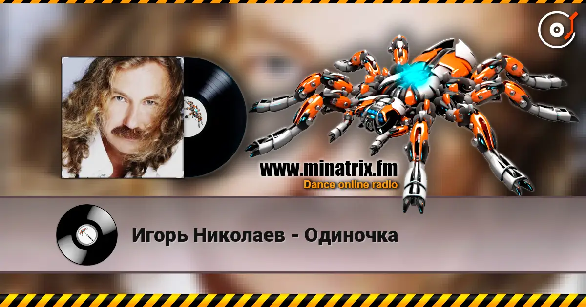 Игорь Николаев - Одиночка listen online in high quality | Minatrix.FM
