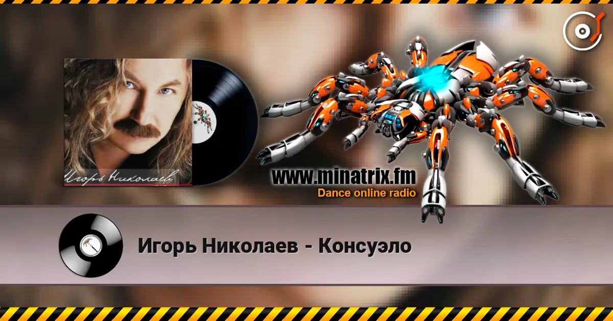 Игорь Николаев - Консуэло слухати онлайн у високій якості | Minatrix.FM