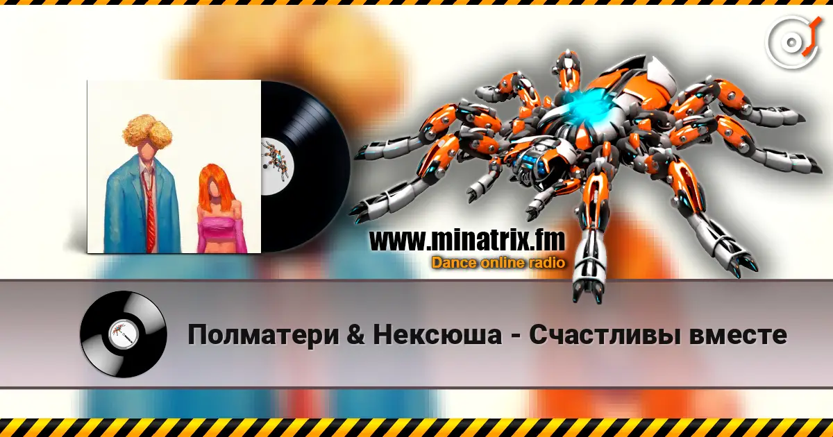 Полматери & Нексюша - Счастливы вместе listen online in high quality | Minatrix.FM