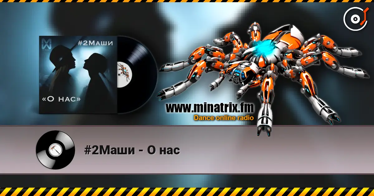 #2Маши - О нас слухати онлайн у високій якості | Minatrix.FM