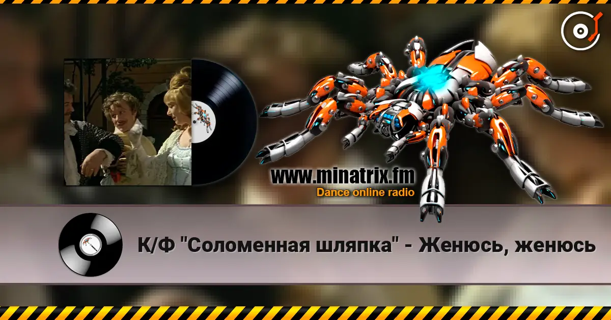 К/Ф  "Соломенная шляпка" - Женюсь, женюсь слухати онлайн у високій якості | Minatrix.FM
