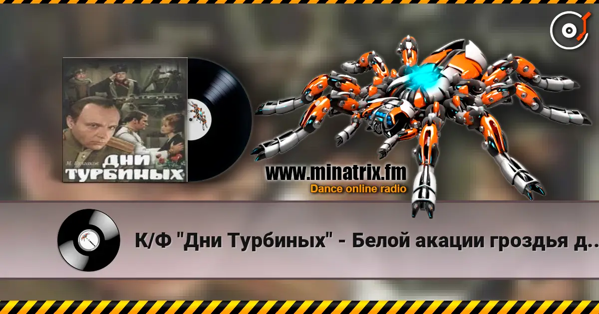К/Ф "Дни Турбиных" - Белой акации гроздья душистые слухати онлайн у високій якості | Minatrix.FM