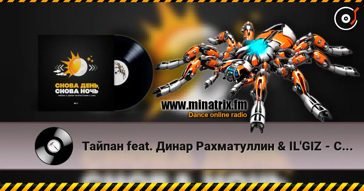 Тайпан feat. Динар Рахматуллин & IL'GIZ - Снова День, Снова Ночь слухати онлайн у високій якості | Minatrix.FM