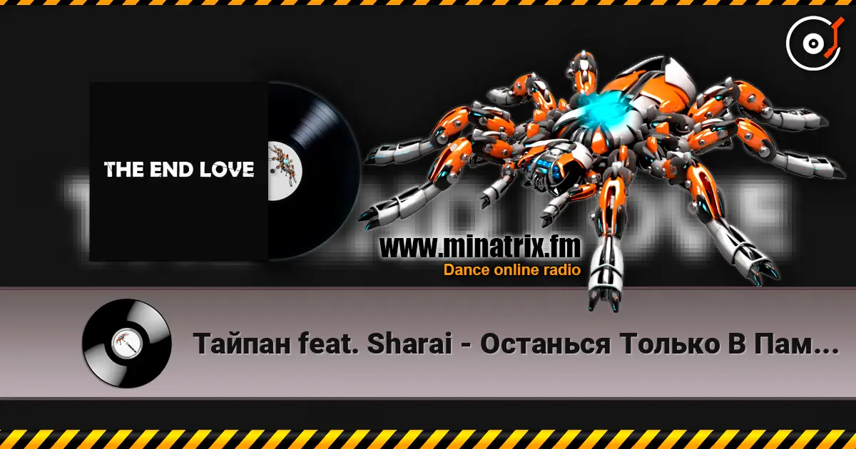 Тайпан feat. Sharai - Останься Только В Памяти слухати онлайн у високій якості | Minatrix.FM