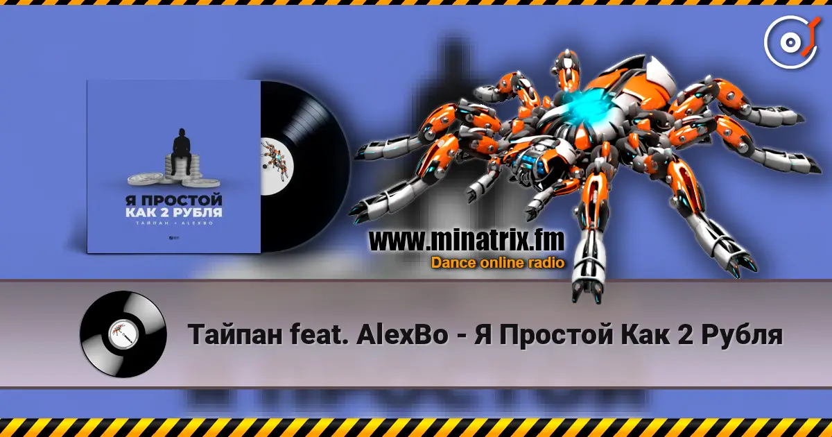 Тайпан feat. AlexBo - Я  Простой Как 2 Рубля слухати онлайн у високій якості | Minatrix.FM