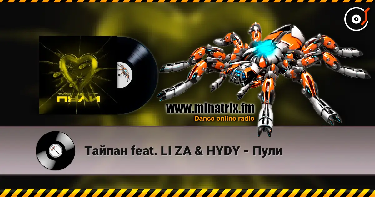 Тайпан feat. LI ZA & HYDY - Пули слухати онлайн у високій якості | Minatrix.FM