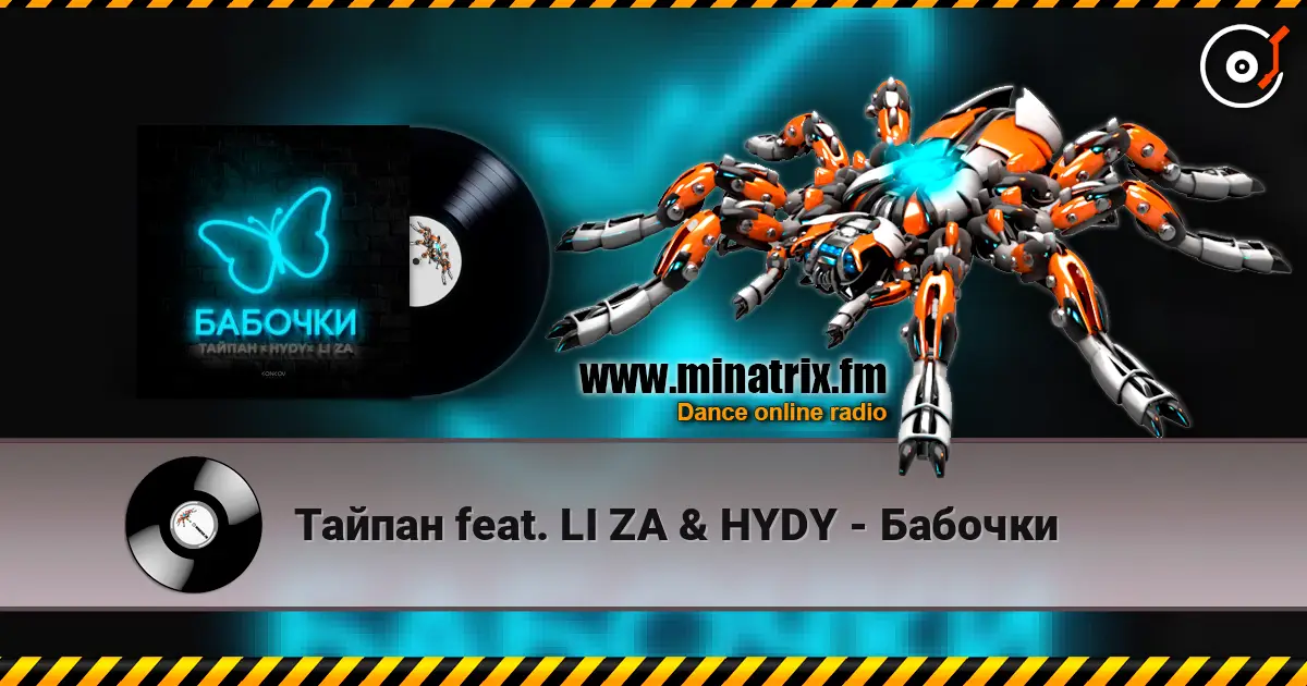 Тайпан feat. LI ZA & HYDY - Бабочки слухати онлайн у високій якості | Minatrix.FM