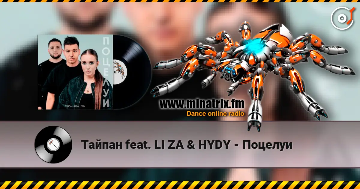 Тайпан feat. LI ZA & HYDY - Поцелуи слухати онлайн у високій якості | Minatrix.FM
