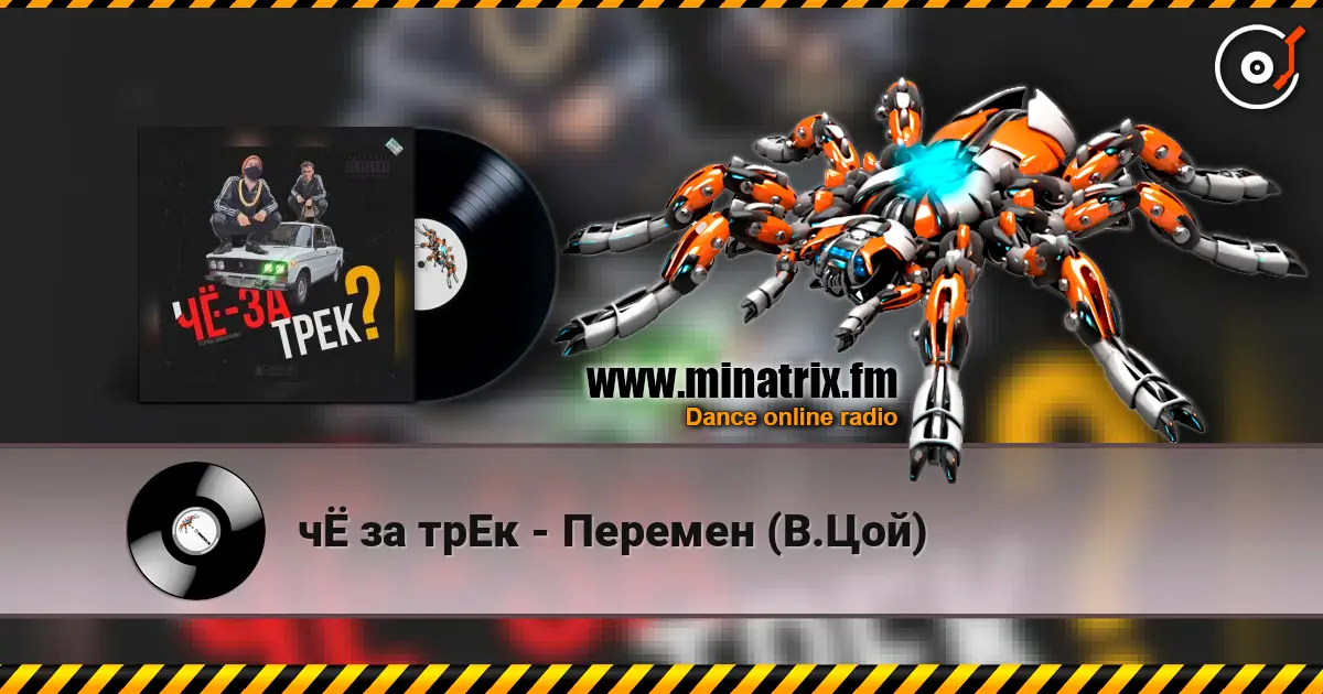 чЁ за трЕк - Перемен (В.Цой) слухати онлайн у високій якості | Minatrix.FM