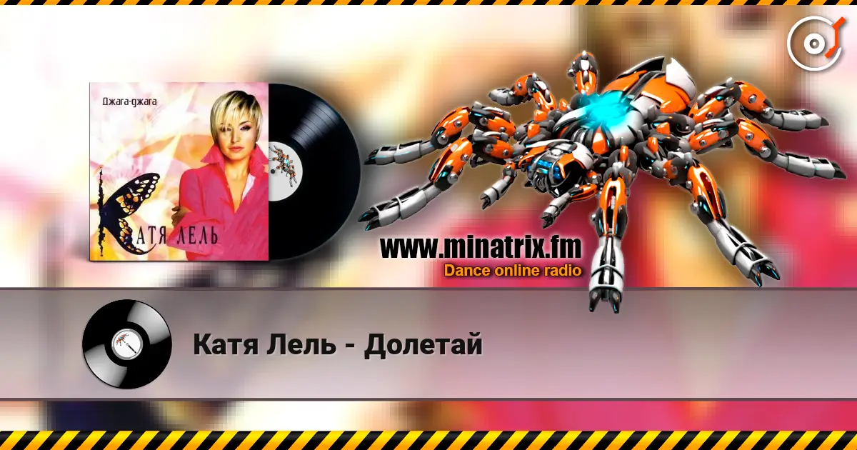 Катя Лель - Долетай слухати онлайн у високій якості | Minatrix.FM
