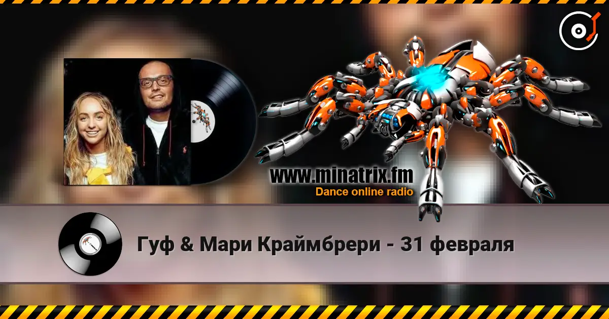 Гуф & Мари Краймбрери - 31 февраля слухати онлайн у високій якості | Minatrix.FM
