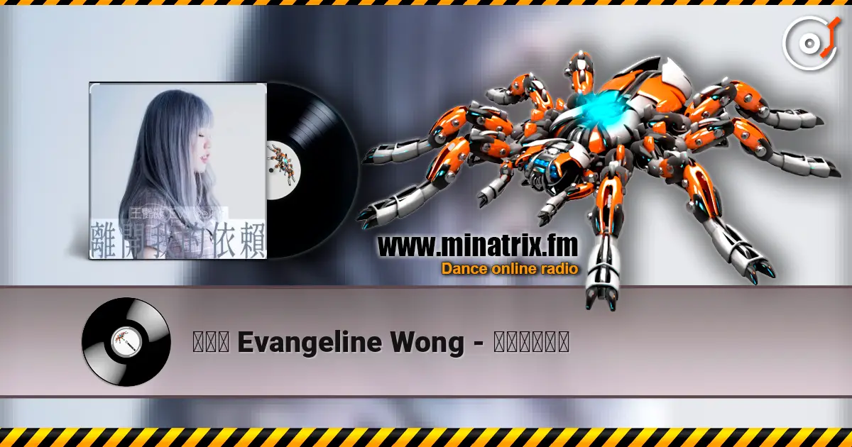 王艷薇 Evangeline Wong - 離開我的依賴 слухати онлайн у високій якості | Minatrix.FM