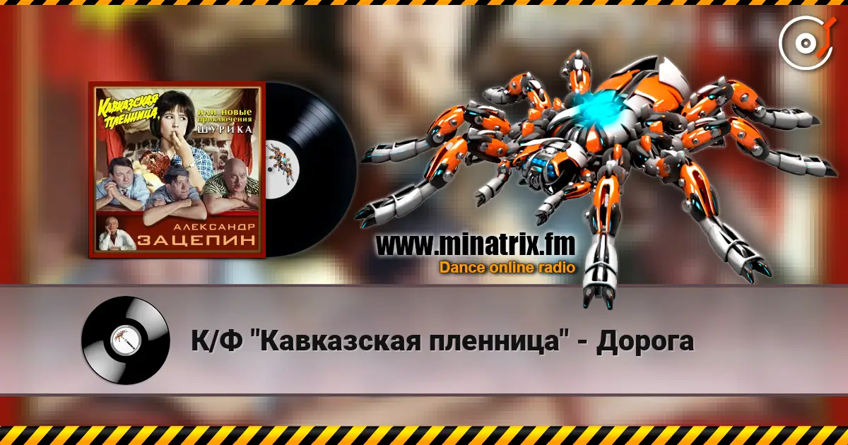 К/Ф "Кавказская пленница" - Дорога слухати онлайн у високій якості | Minatrix.FM