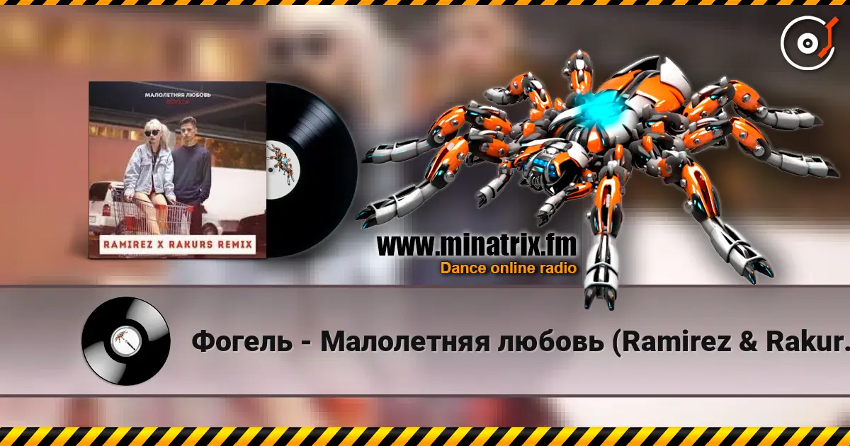 ������ - ���������� ������ (Ramirez & Rakurs Remix) ������� ���������