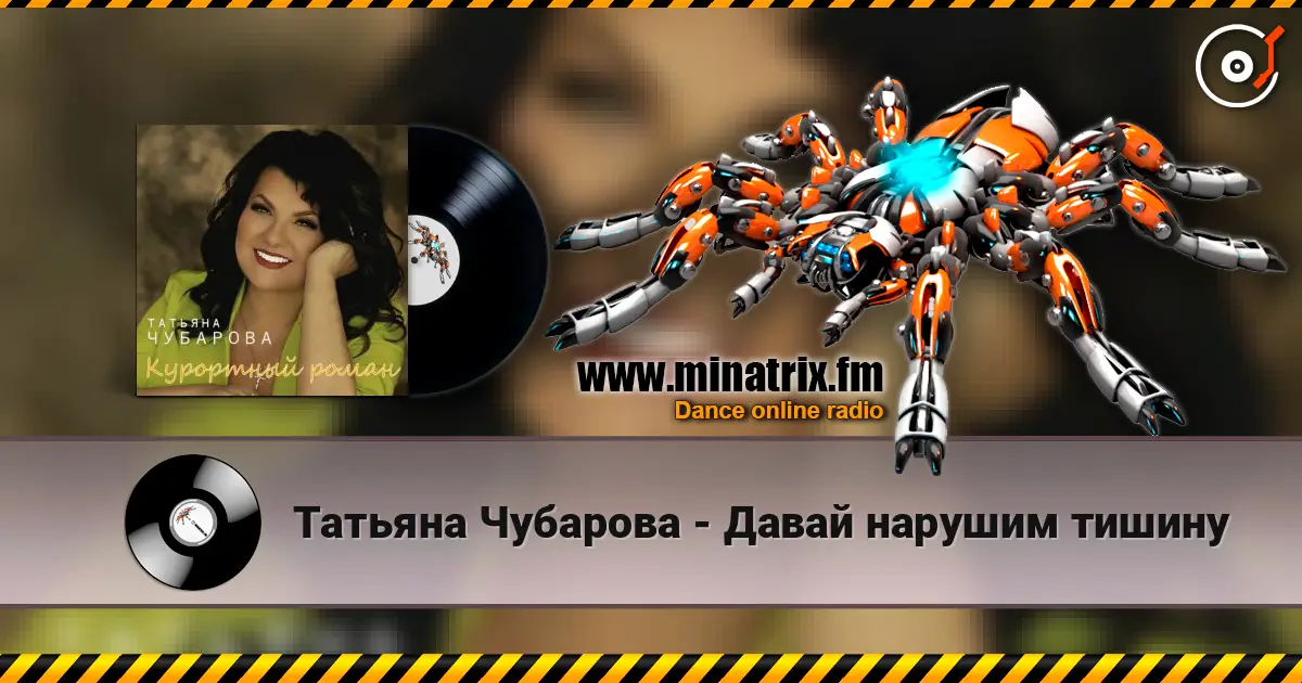 Татьяна Чубарова - Давай нарушим тишину listen online in high quality | Minatrix.FM