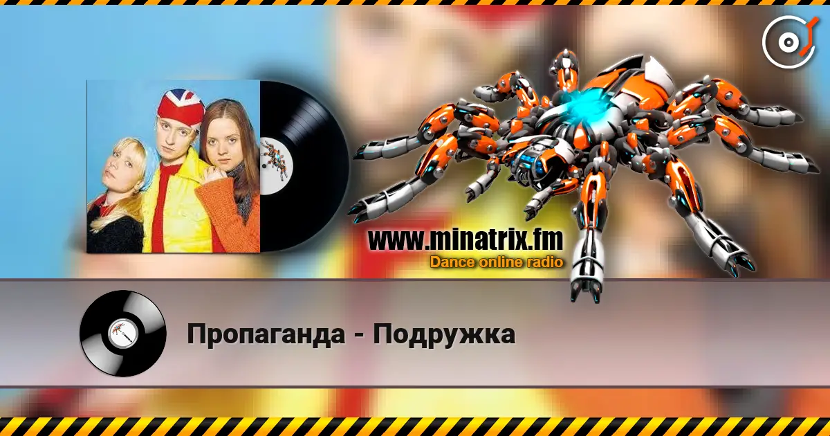 Пропаганда - Подружка слухати онлайн у високій якості | Minatrix.FM