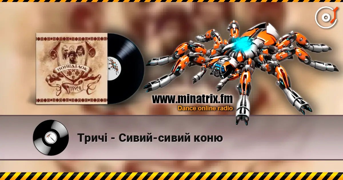 Тричі - Сивий-сивий коню слухати онлайн у високій якості | Minatrix.FM