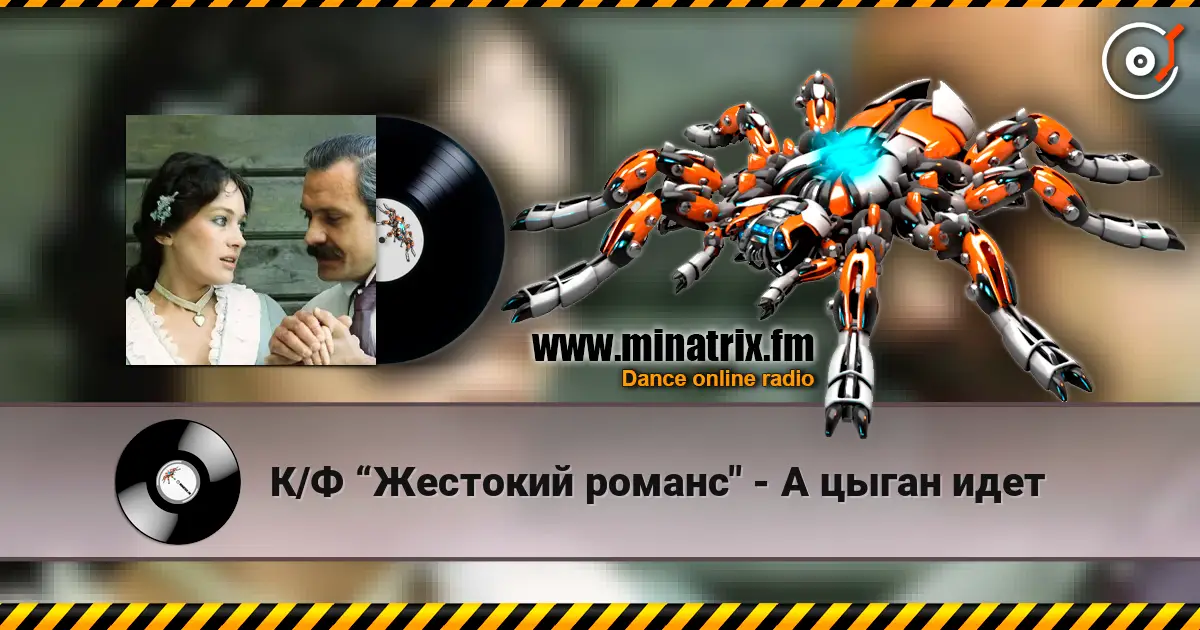 К/Ф “Жестокий романс" - А цыган идет слухати онлайн у високій якості | Minatrix.FM