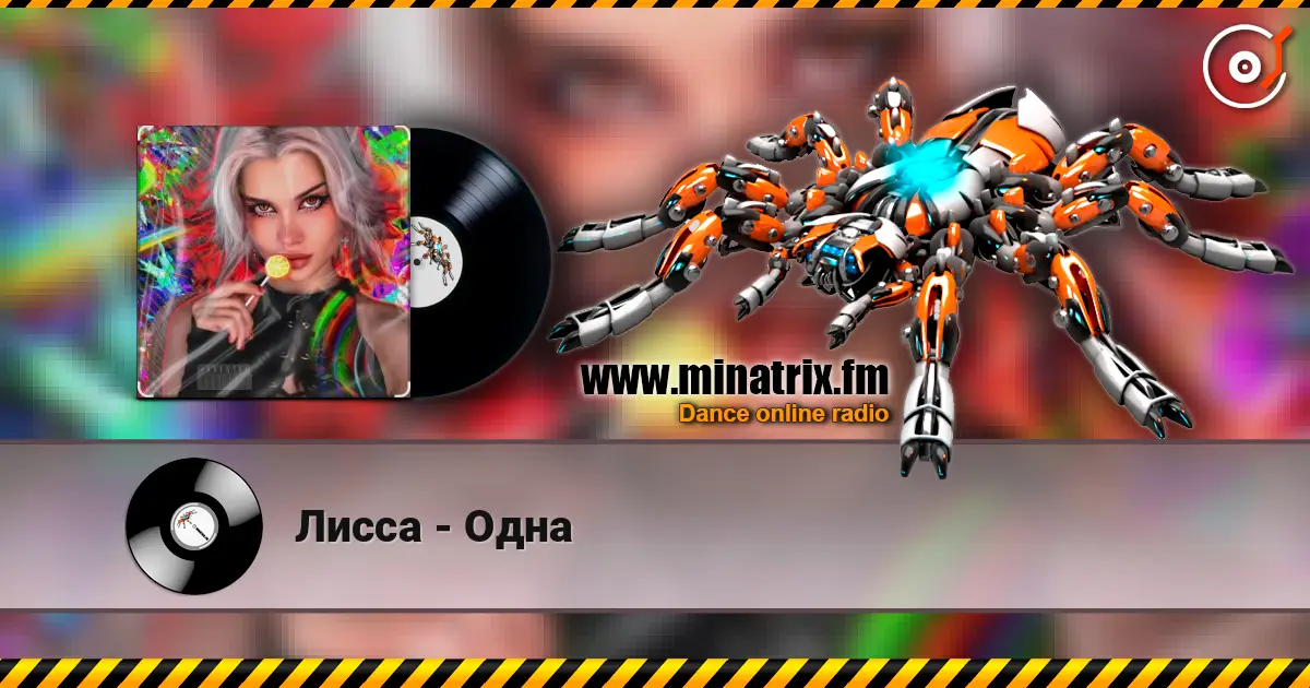 Лисса - Одна слухати онлайн у високій якості | Minatrix.FM