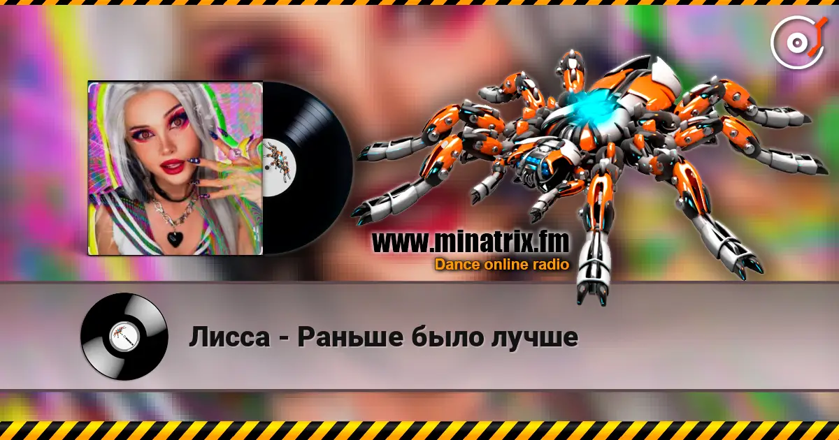 Лисса - Раньше было лучше слухати онлайн у високій якості | Minatrix.FM
