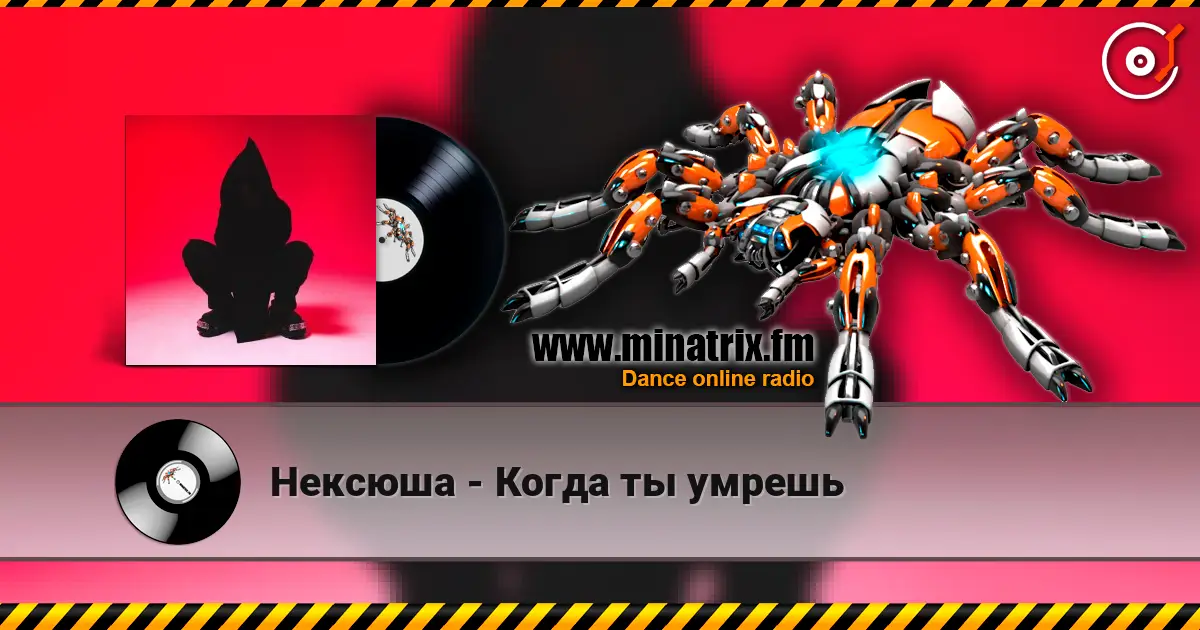 Нексюша - Когда ты умрешь listen online in high quality | Minatrix.FM