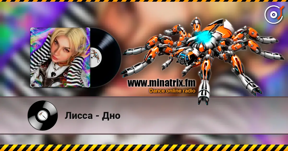 Лисса - Дно слухати онлайн у високій якості | Minatrix.FM