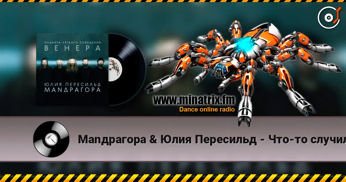 Маnдрагора & Юлия Пересильд - Что-то случилось слухати онлайн у високій якості | Minatrix.FM