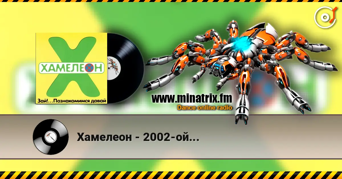Хамелеон - 2002-ой... слухати онлайн у високій якості | Minatrix.FM