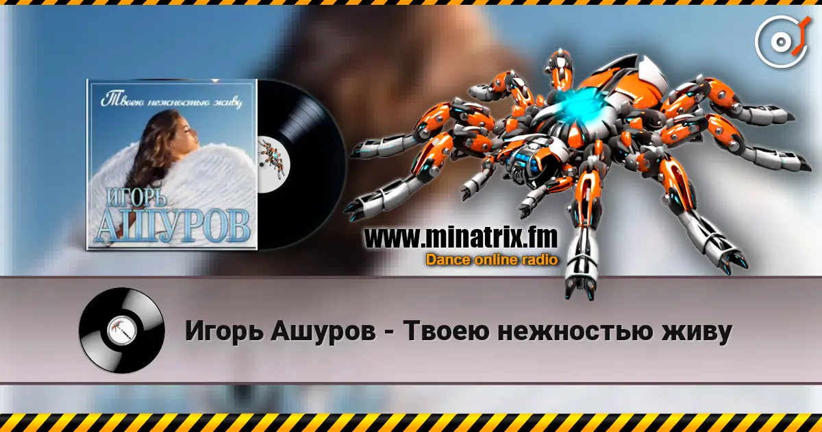 Игорь Ашуров - Твоею нежностью живу слухати онлайн у високій якості | Minatrix.FM