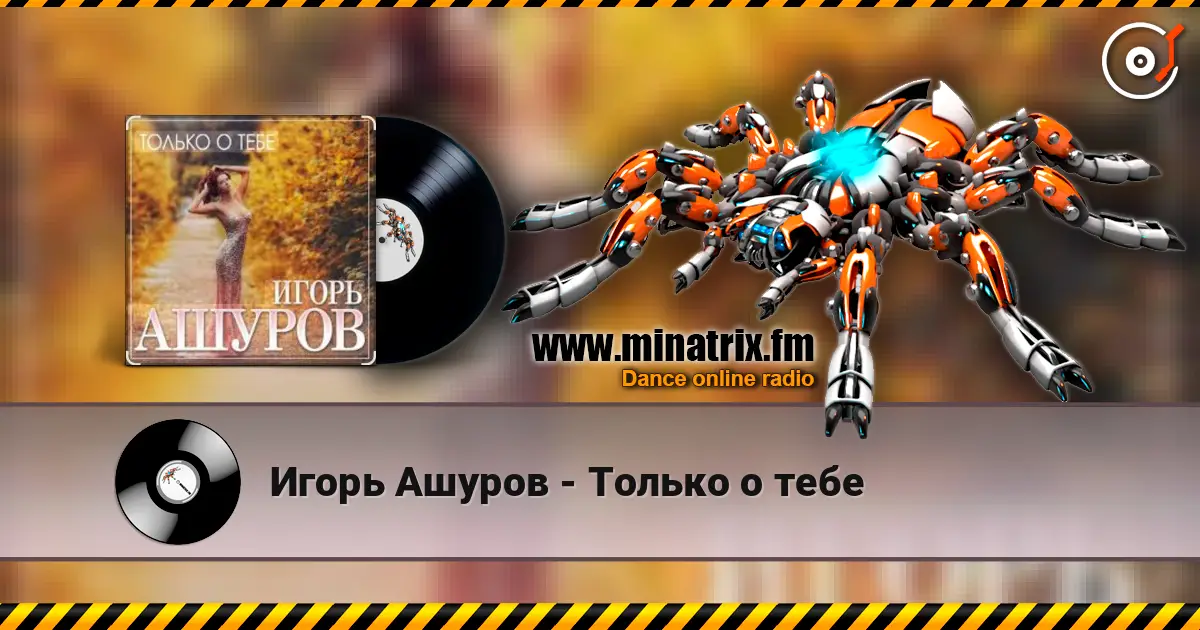 Игорь Ашуров - Только о тебе слухати онлайн у високій якості | Minatrix.FM