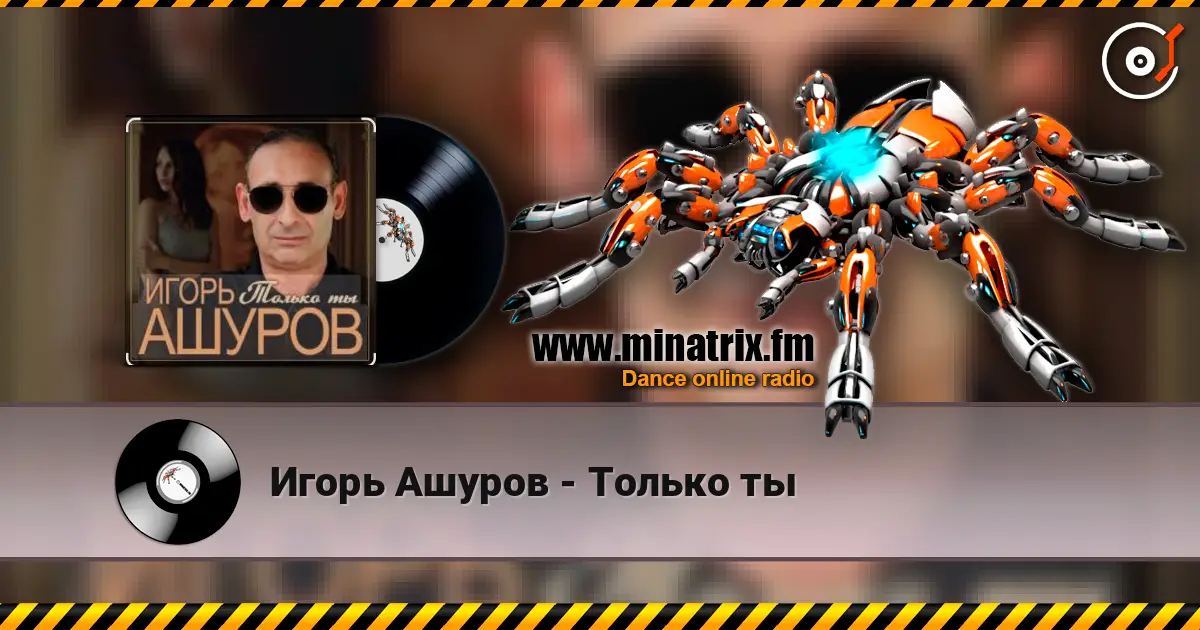 Игорь Ашуров - Только ты слухати онлайн у високій якості | Minatrix.FM