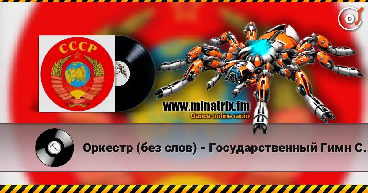 Оркестр (без слов) - Государственный Гимн СССР слухати онлайн у високій якості | Minatrix.FM