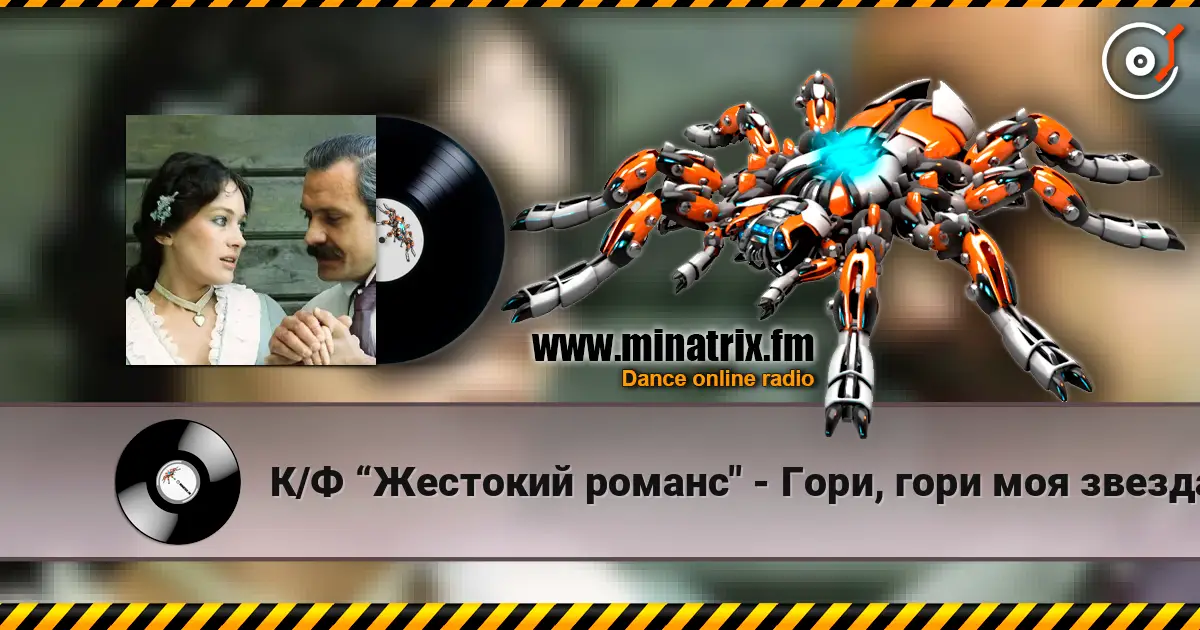 К/Ф “Жестокий романс" - Гори, гори моя звезда слухати онлайн у високій якості | Minatrix.FM