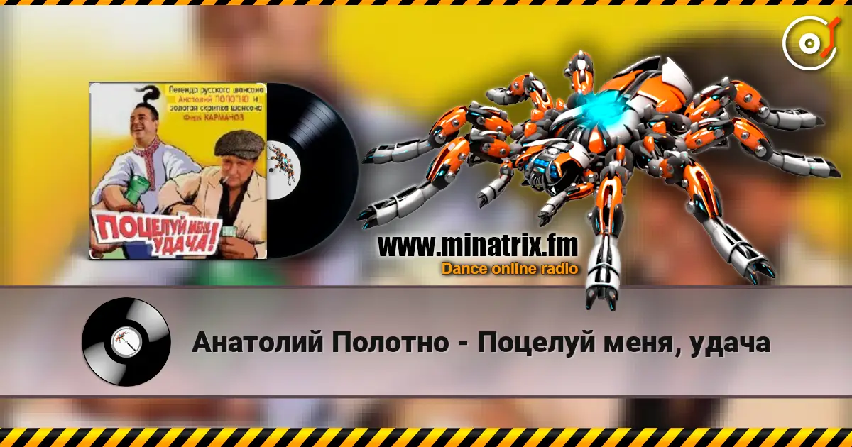 Анатолий Полотно - Поцелуй меня, удача слухати онлайн у високій якості | Minatrix.FM