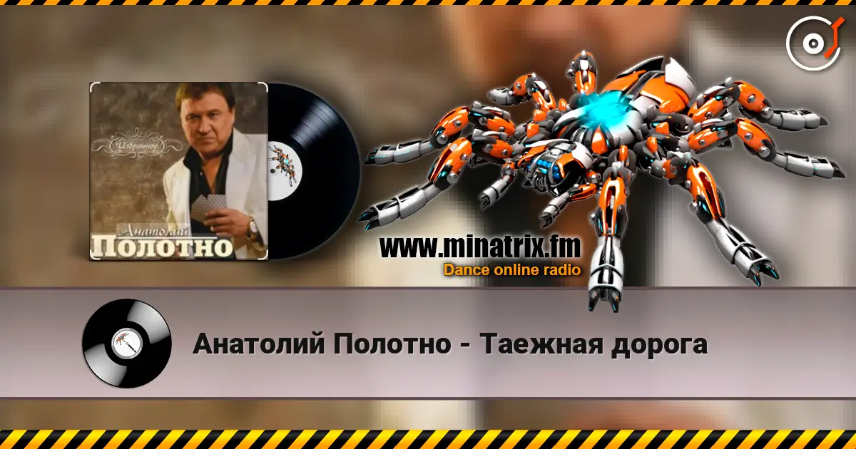 Анатолий Полотно - Таежная дорога слухати онлайн у високій якості | Minatrix.FM