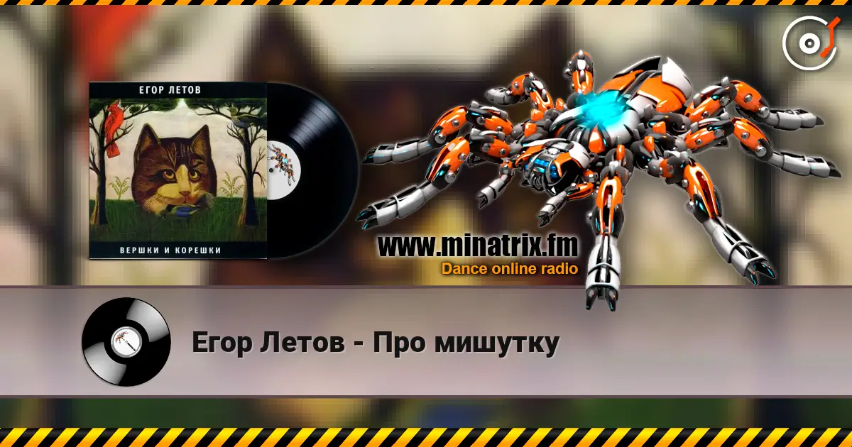 Егор Летов - Про мишутку слухати онлайн у високій якості | Minatrix.FM