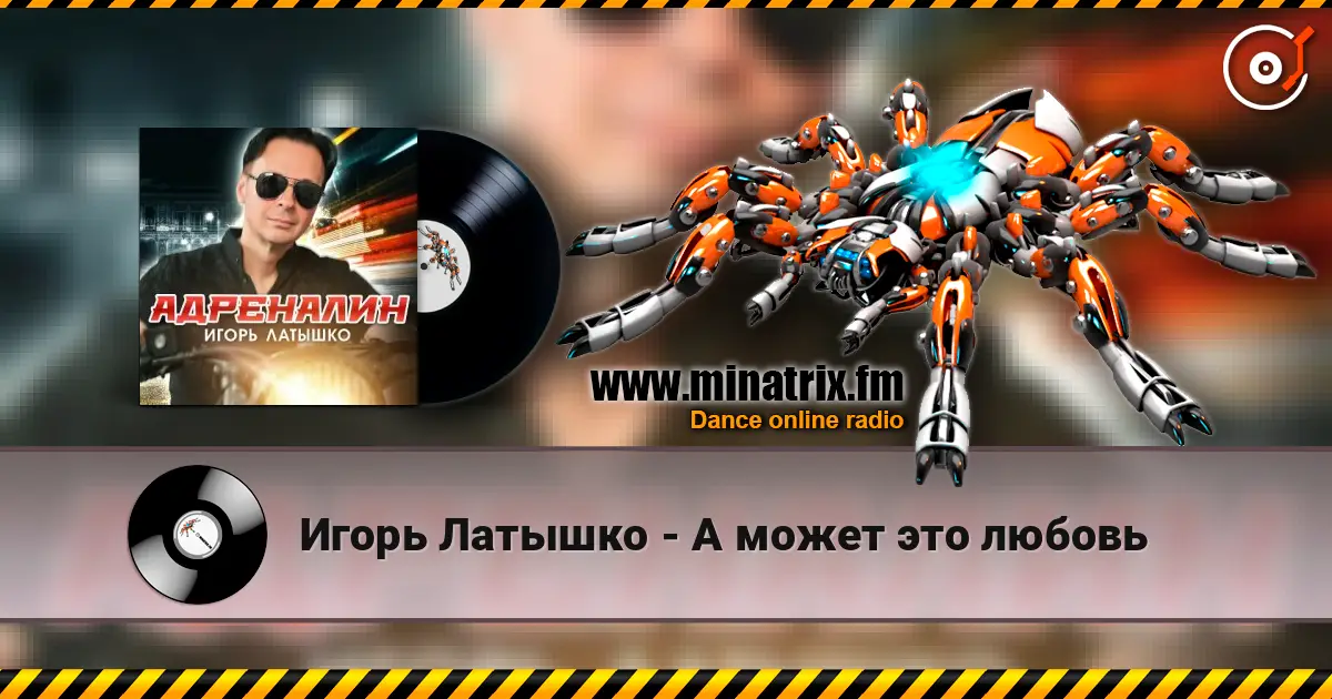 Игорь Латышко - А может это любовь слухати онлайн у високій якості | Minatrix.FM