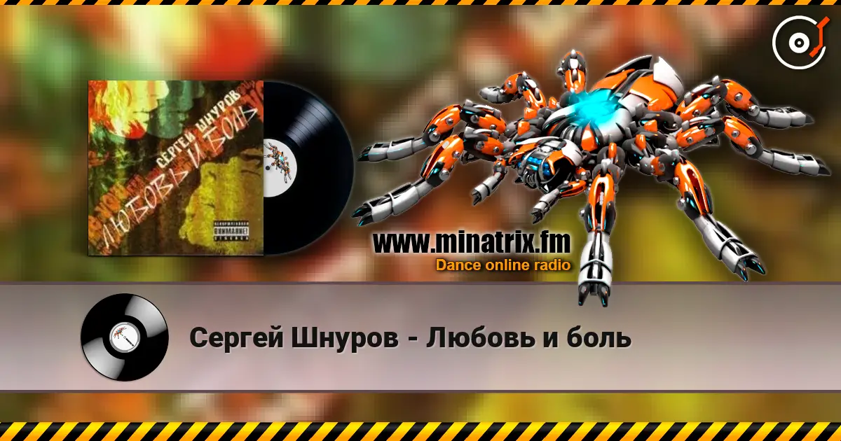 Сергей Шнуров - Любовь и боль слухати онлайн у високій якості | Minatrix.FM