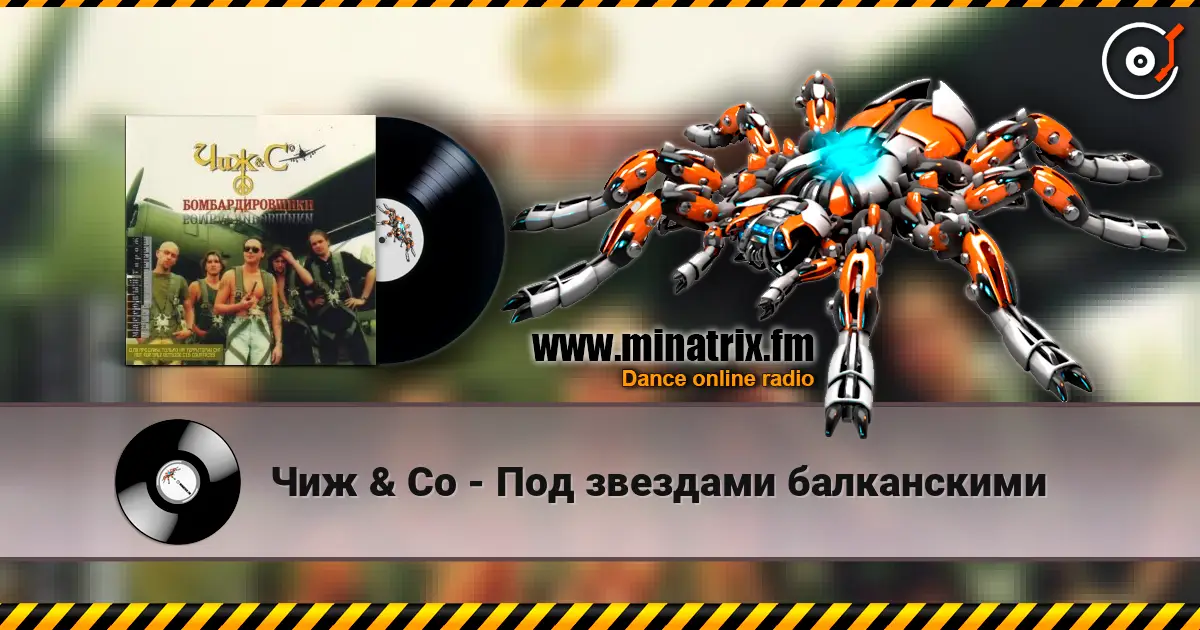 Чиж & Co - Под звездами балканскими слухати онлайн у високій якості | Minatrix.FM