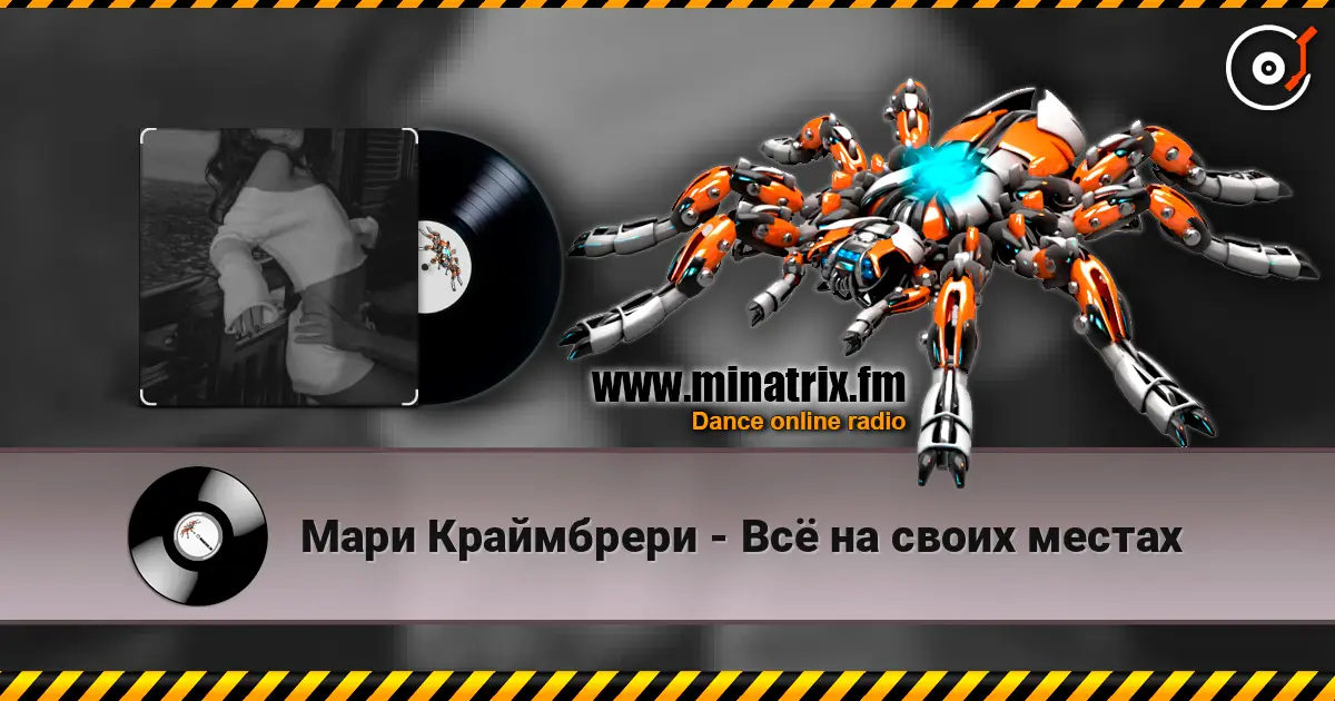 Мари Краймбрери - Всё на своих местах слухати онлайн у високій якості | Minatrix.FM